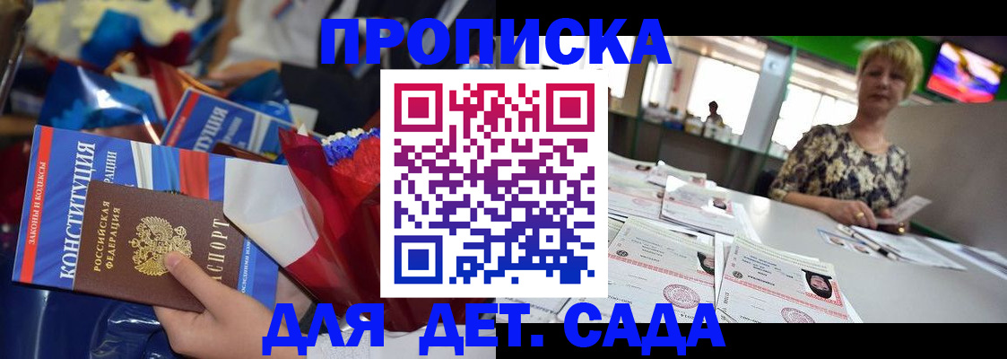 регистрация для дет. сада в Тайге